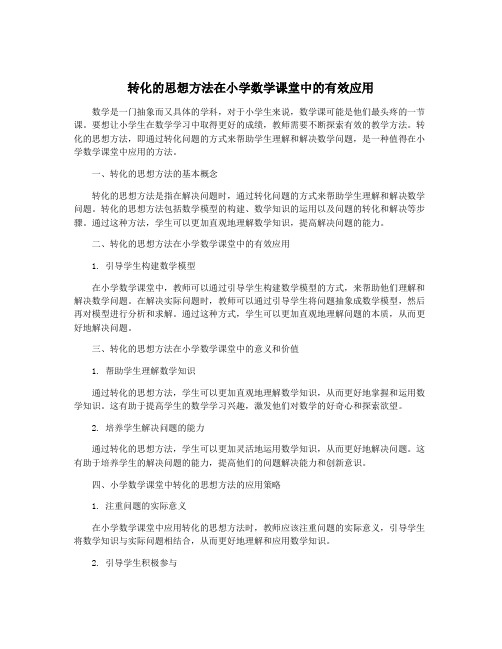 转化的思想方法在小学数学课堂中的有效应用