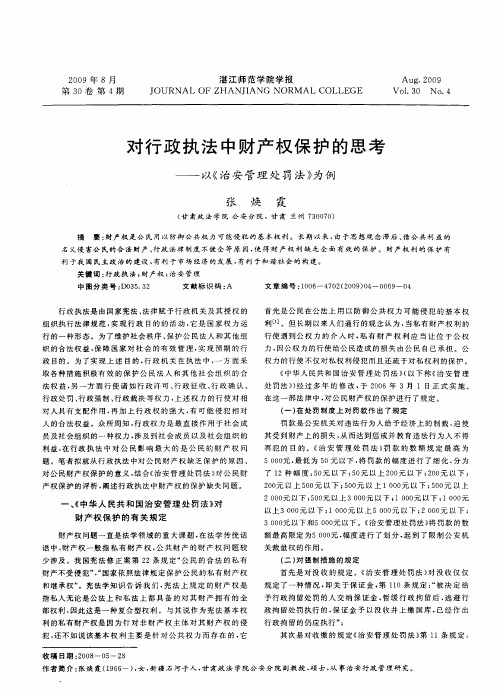 对行政执法中财产权保护的思考——以《治安管理处罚法》为例