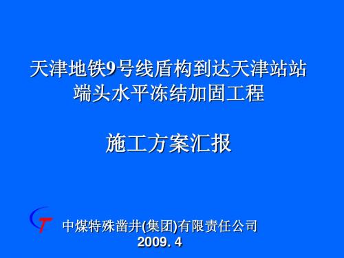 9#天津站盾构进洞冻结方案汇报