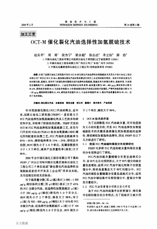 OCTM催化裂化汽油选择性加氢脱硫技术