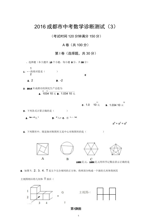 2016成都市中考数学诊断测试(3)及解析解析