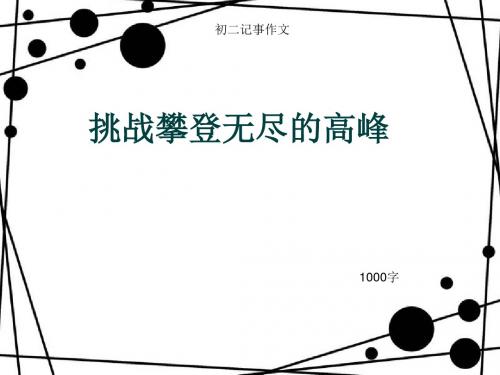 初二记事作文《挑战攀登无尽的高峰》1000字(总12页PPT)