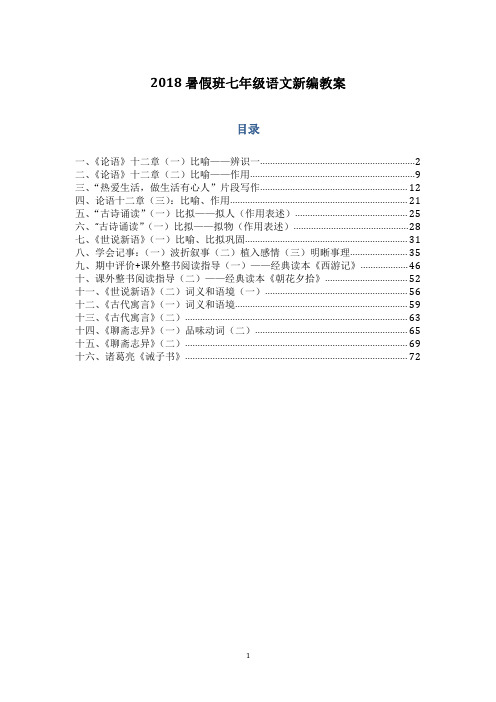 2018暑假班七年级语文新编教案