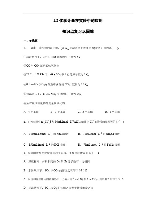 人教版高中化学知识点复习巩固练1.2化学计量在实验中的应用