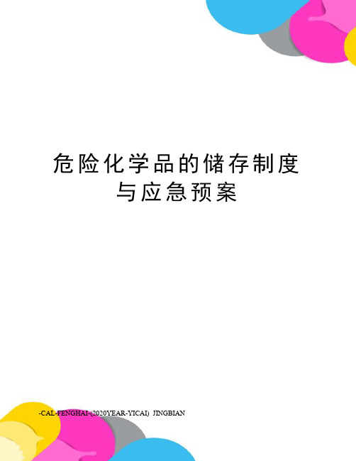 危险化学品的储存制度与应急预案