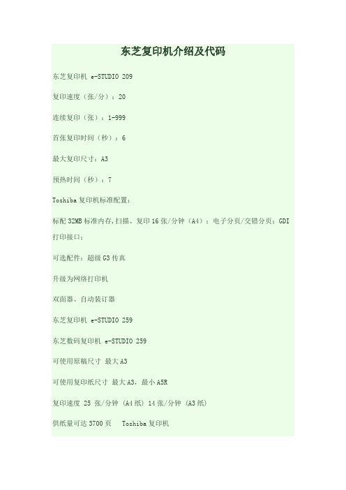 东芝复印机介绍及代码