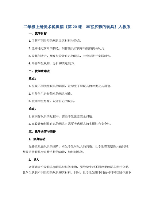 二年级上册美术说课稿《第20课 丰富多彩的玩具》人教版