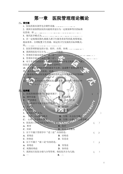 卫生事业管理-医院管理试题及答案【范本模板】