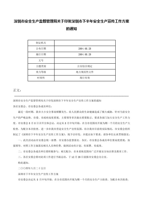 深圳市安全生产监督管理局关于印发深圳市下半年安全生产宣传工作方案的通知-