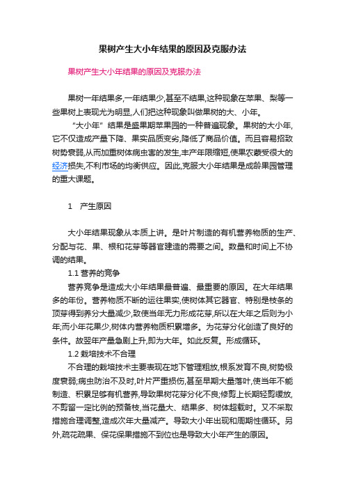 果树产生大小年结果的原因及克服办法