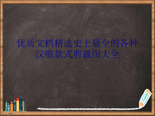 史上最全的各种汉服款式剪裁图大全详解