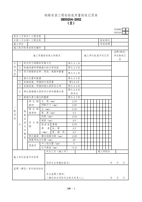 钢筋安装工程检验批质量验收记录表