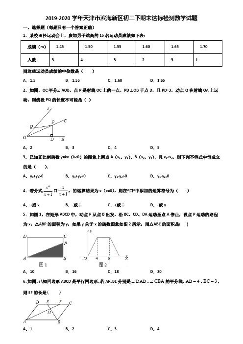 2019-2020学年天津市滨海新区初二下期末达标检测数学试题含解析