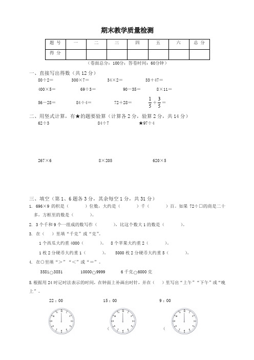 三年级数学上学期期末试卷9-新人教版-名校密卷