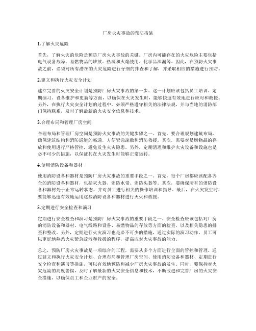 厂房火灾事故的预防措施