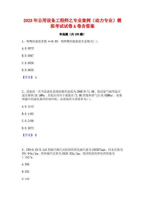 2023年公用设备工程师之专业案例(动力专业)模拟考试试卷A卷含答案