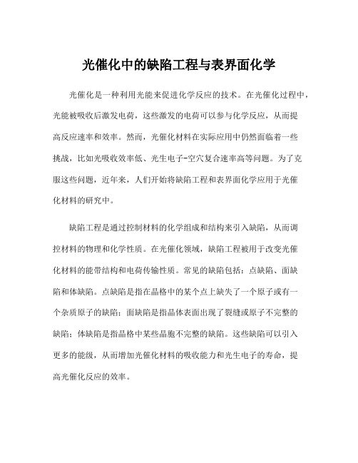 光催化中的缺陷工程与表界面化学