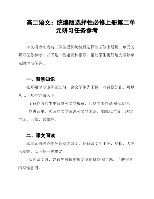 高二语文：统编版选择性必修上册第二单元研习任务参考