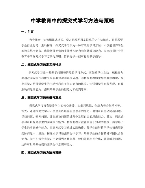 中学教育中的探究式学习方法与策略