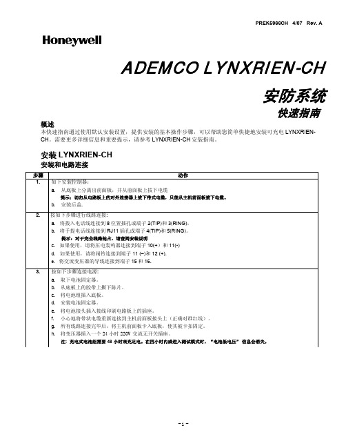 霍尼韦尔 Honeywell安防系统快速指南