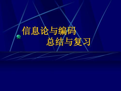 信息论总结与复习