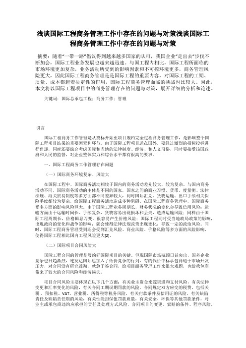 浅谈国际工程商务管理工作中存在的问题与对策浅谈国际工程商务管理工作中存在的问题与对策