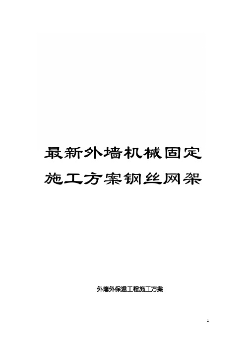 最新外墙机械固定施工方案钢丝网架模板