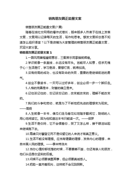 销售朋友圈正能量文案