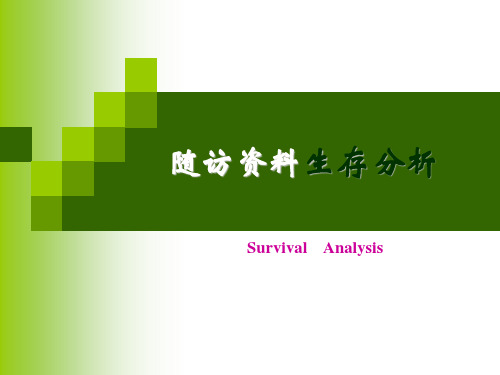 生存分析