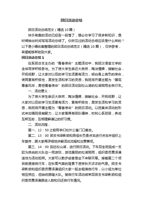 团日活动总结范文(精选10篇)