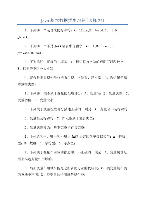 java基本数据类型习题(选择24)