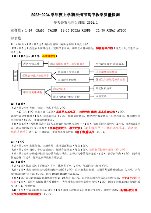 泉州市2023～2024年度上学期期末高一地理参考答案