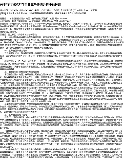 关于“五力模型”在企业竞争环境分析中的运用