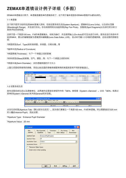 ZEMAX单透镜设计例子详细（多图）