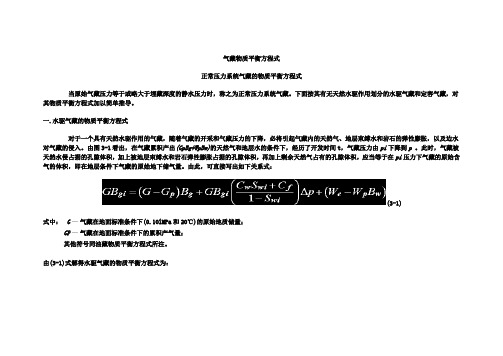 3气藏物质平衡方程式