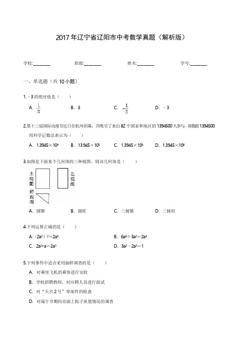 2017年辽宁省辽阳市中考数学真题(解析版)