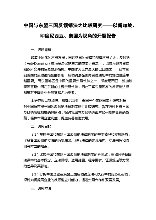 中国与东盟三国反倾销法之比较研究——以新加坡、印度尼西亚、泰国为视角的开题报告