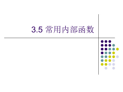 vb中常用内部函数