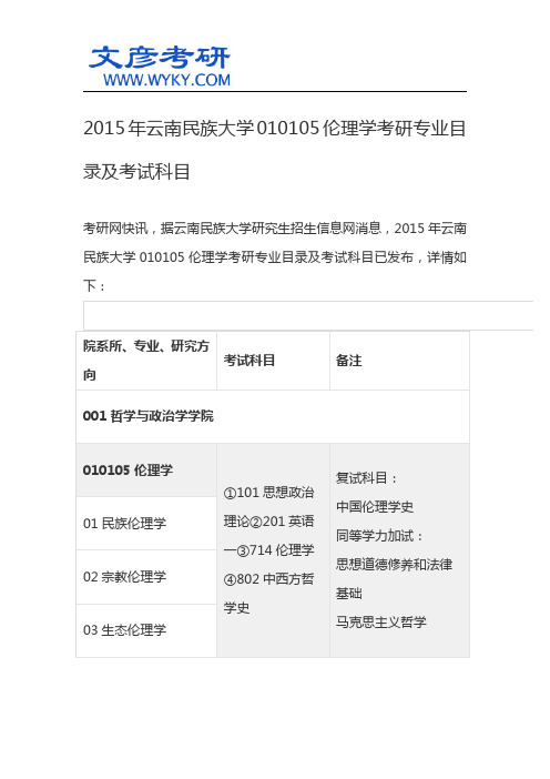 2015年云南民族大学010105伦理学考研专业目录及考试科目_云南名族大学考研