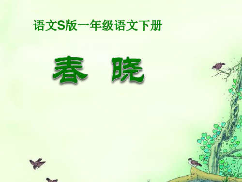 S版一年级语文下册《春晓》教学PPT课件(2篇)