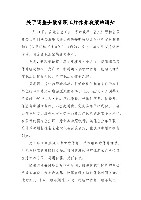 关于调整安徽省职工疗休养政策的通知