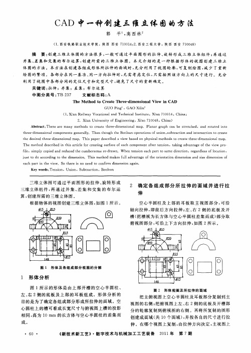 CAD中一种创建三维立体图的方法