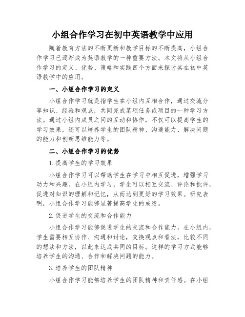 小组合作学习在初中英语教学中应用