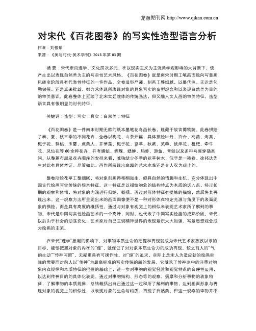 对宋代《百花图卷》的写实性造型语言分析