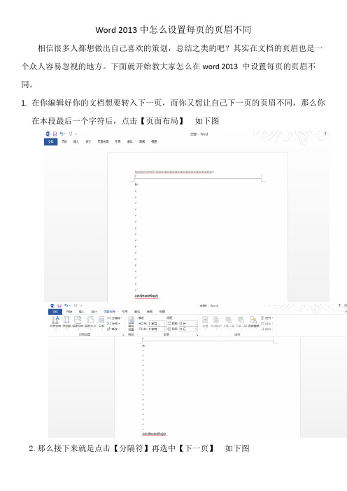 Word 2013中怎么设置每页的页眉不同