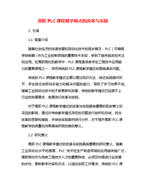 高职PLC课程教学模式的改革与实践