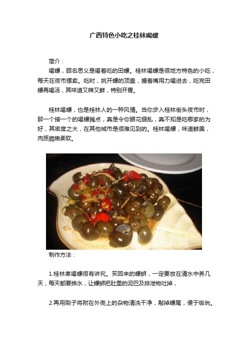 广西特色小吃之桂林喝螺