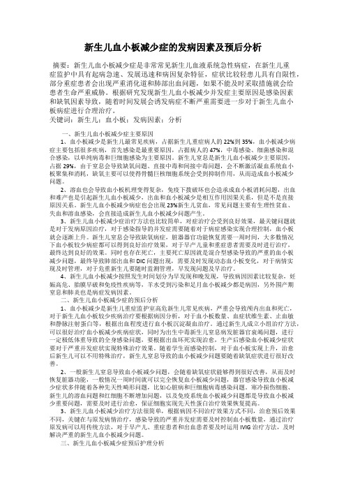 新生儿血小板减少症的发病因素及预后分析