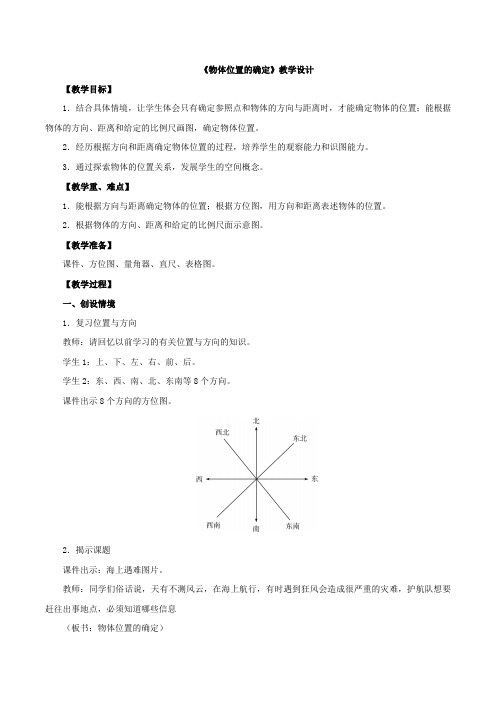 小学数学西南师大六年级上册五图形变化和确定位置《物体位置的确定》教学设计d9c8