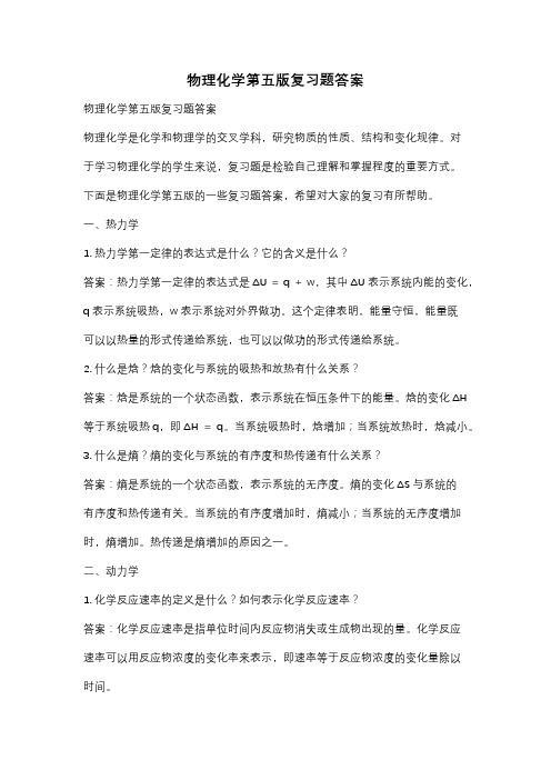 物理化学第五版复习题答案